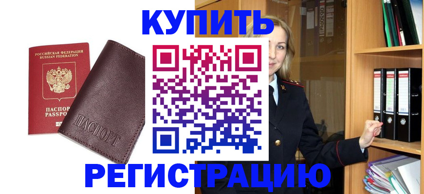 временная регистрация собственник в Змеиногорске